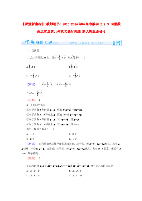 高中数学 2.2.3 向量数乘运算及其几何意义课时训练 新人教版必修4