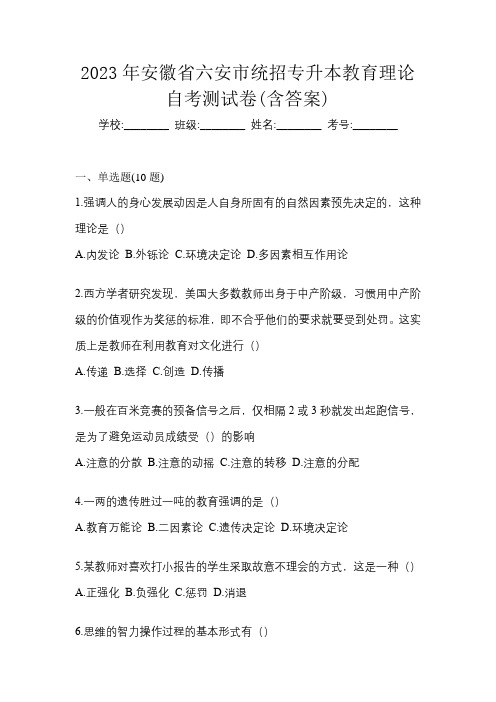 2023年安徽省六安市统招专升本教育理论自考测试卷(含答案)