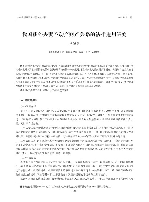 我国涉外夫妻不动产财产关系的法律适用研究