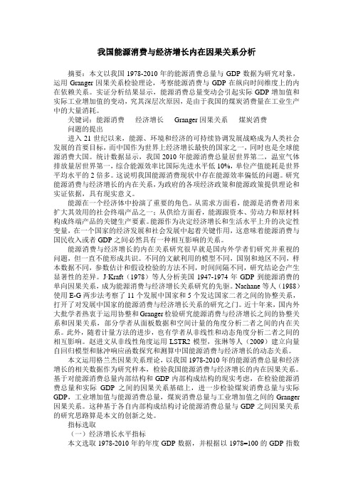 我国能源消费与经济增长内在因果关系分析