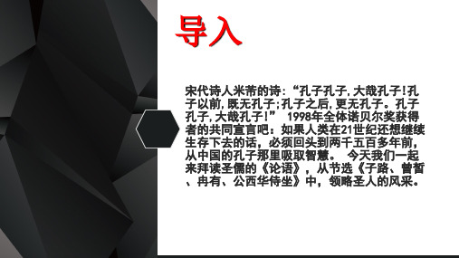 1.1《子路、曾皙、冉有、公西华侍坐》课件统编版高中语文必修下册ppt课件