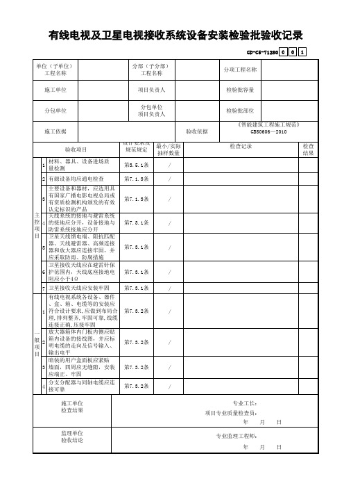 有线电视及卫星电视接收系统设备安装检验批质量验收记录