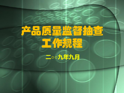 产品质量监督抽查工作规程(PPT66页)