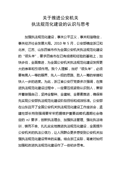 关于推进公安机关执法规范化建设的认识与思考