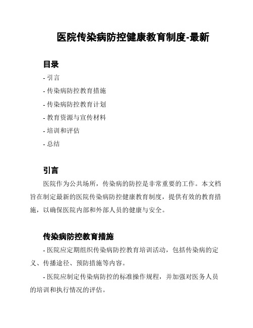 医院传染病防控健康教育制度-最新