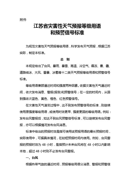 江苏省灾害性天气预报等级用语和预警信号标准