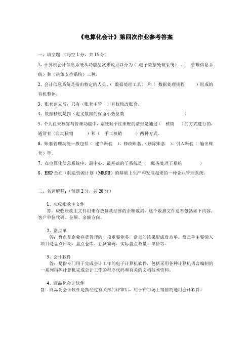 电算化会计作业四(附答案)