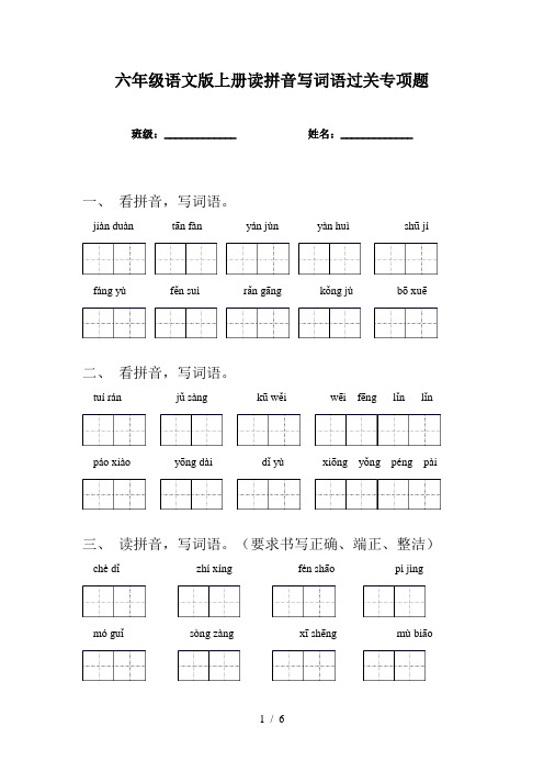 六年级语文版上册读拼音写词语过关专项题