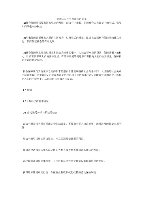 劳动法与社会保障法的关系