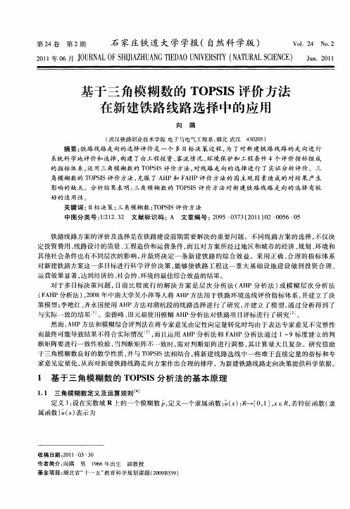 基于三角模糊数的TOPSIS评价方法在新建铁路线路选择中的应用