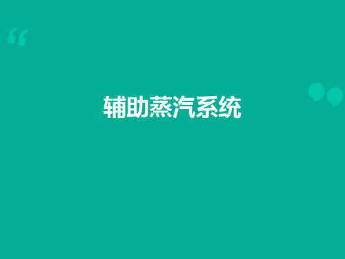 辅气系统