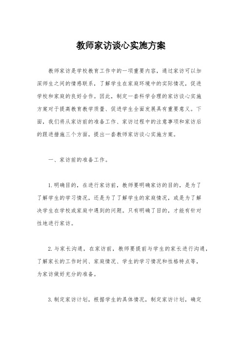 教师家访谈心实施方案