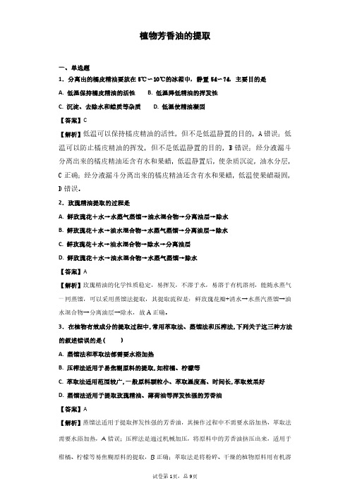 2017-2018学年人教版选修1植物芳香油的提