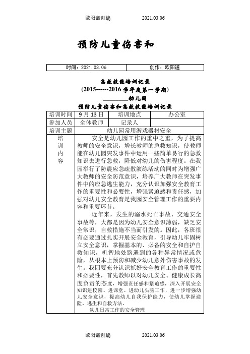 【幼儿园】预防儿童伤害和急救技能培训记录之欧阳道创编