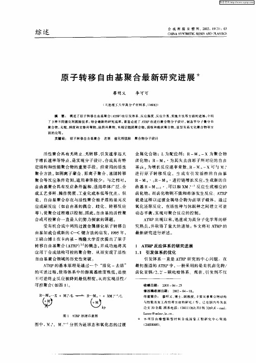 原了转移自由基聚合最新研究进展