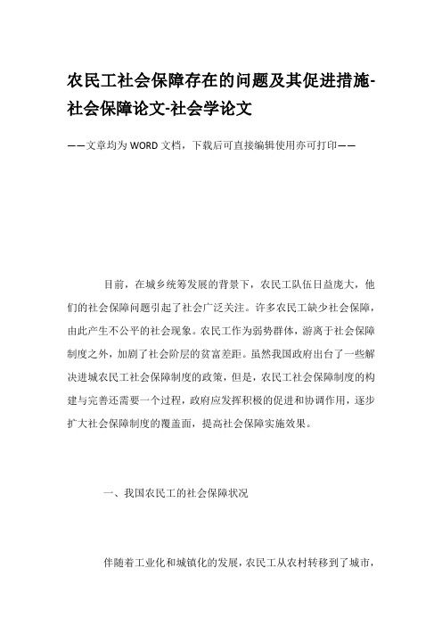 农民工社会保障存在的问题及其促进措施-社会保障论文-社会学论文