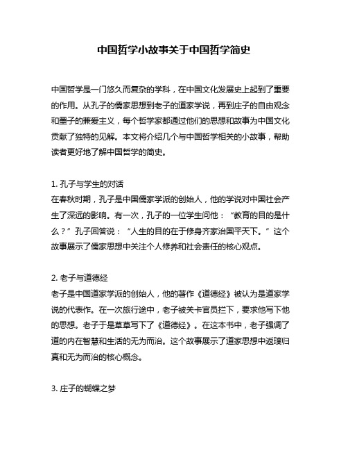 中国哲学小故事关于中国哲学简史