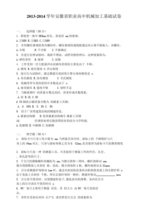 安徽职高13-14学年机械加工基础试卷.doc