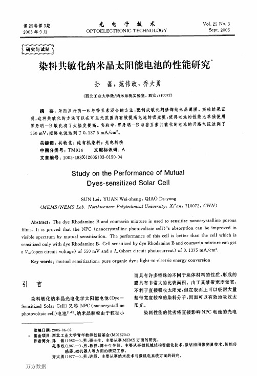 染料共敏化纳米晶太阳能电池的性能研究