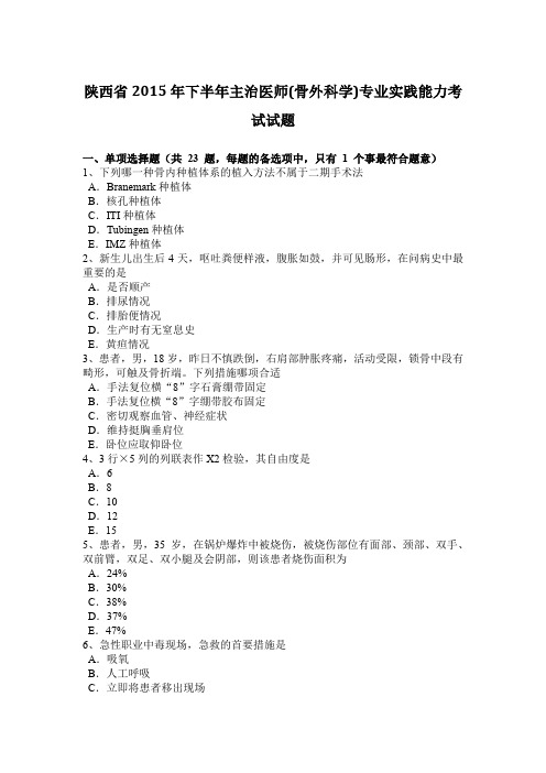 陕西省2015年下半年主治医师(骨外科学)专业实践能力考试试题