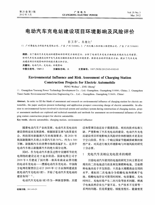 电动汽车充电站建设项目环境影响及风险评价