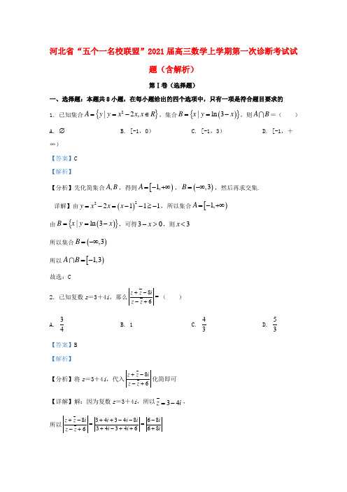 河北省“五个一名校联盟”2021届高三数学上学期第一次诊断考试试题含解析