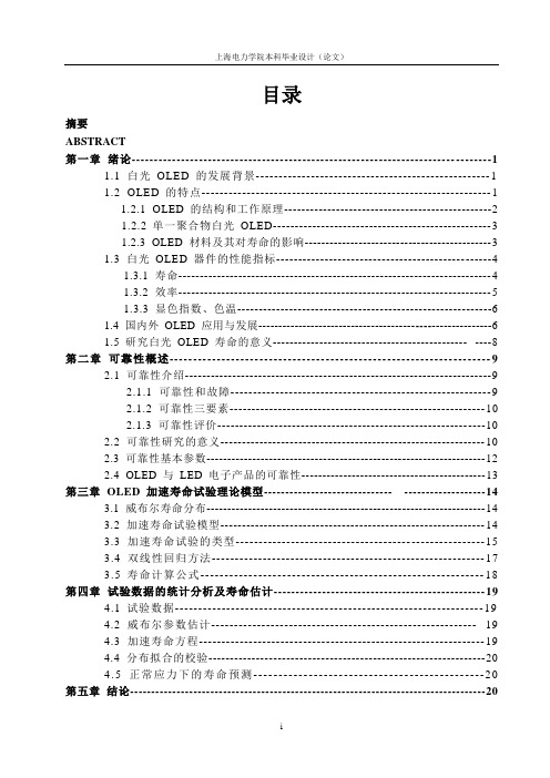 基于BRM下白光OLED恒定应力加速寿命试验数据的统计分析 机械设计制造及自动化专业毕业设计 毕业论文