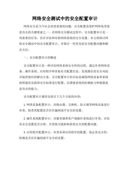 网络安全测试中的安全配置审计