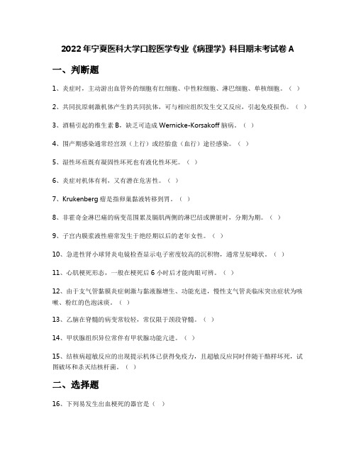 2022年宁夏医科大学口腔医学专业《病理学》科目期末考试卷A