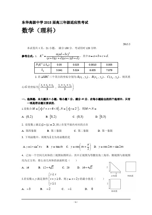 广东省东莞市东华高级中学2015届高三适应性考试(三)数学理试题