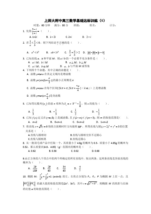 全国百强校上海市上海师大附中高三数学总复习60分钟基础达标训练6含答案