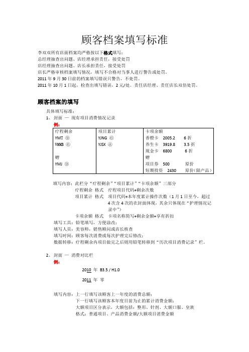 顾客档案填写标准(DOC)