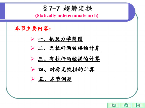 04-课件：7.7 超静定拱