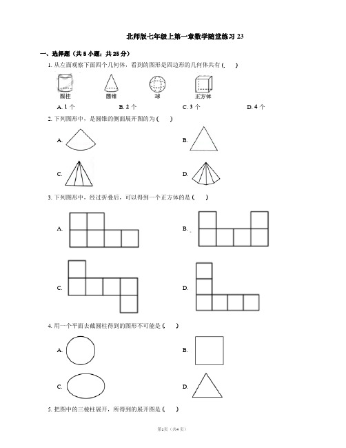 北师版七年级上第一章数学随堂练习23