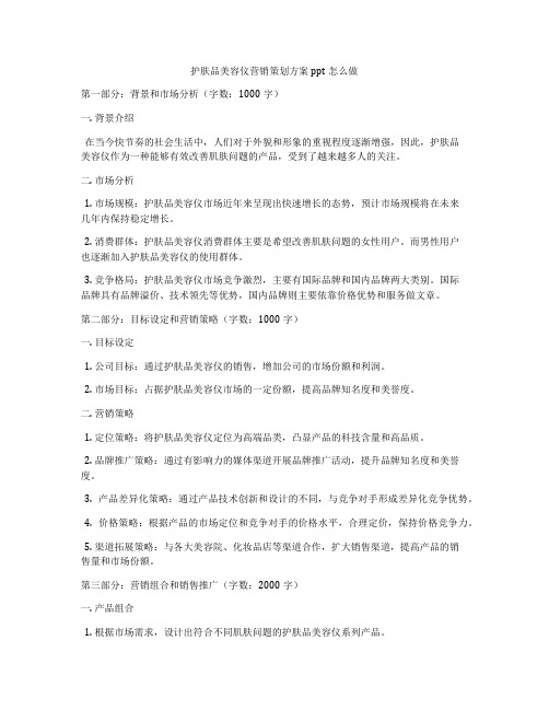 护肤品美容仪营销策划方案ppt怎么做