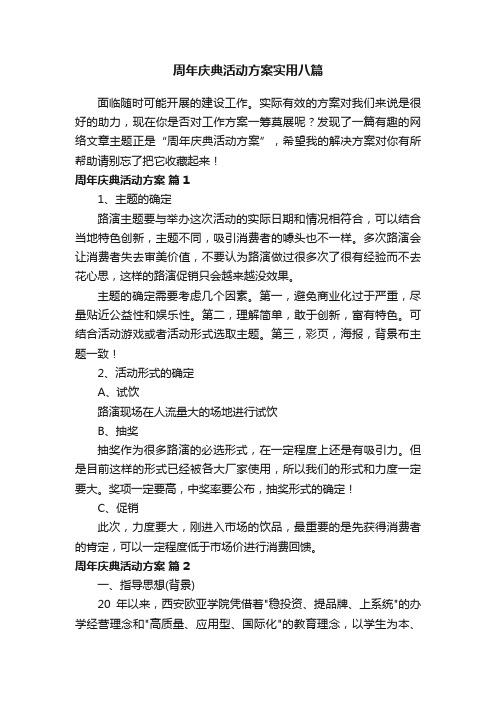 周年庆典活动方案实用八篇