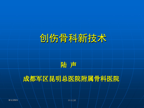 创伤骨科新技术