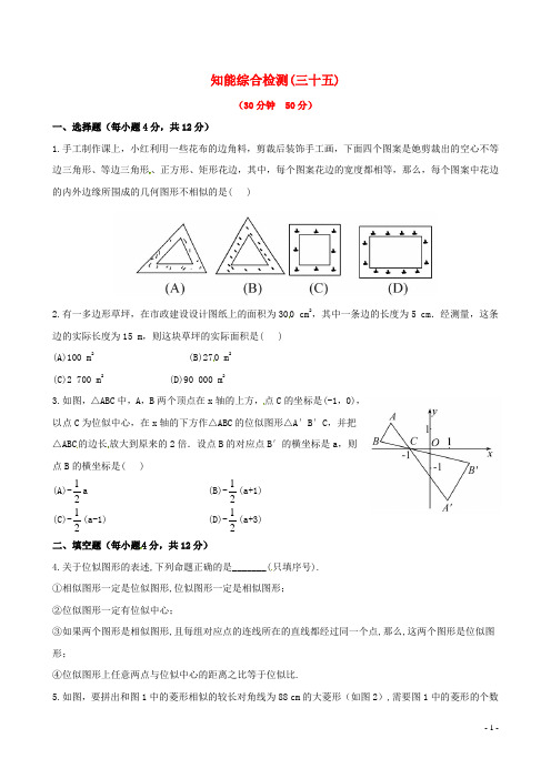 中考数学精练精析 第三十五课时 图形的相似、位似知能综合检测 北师大版