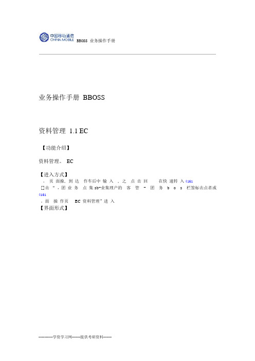 BBOSS业务操作手册资料