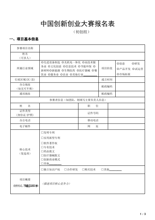 中国创新创业大赛报名表