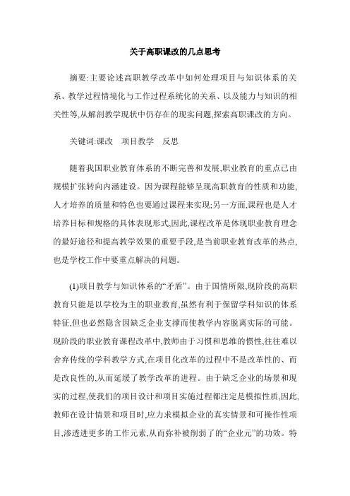 关于高职课改的几点思考