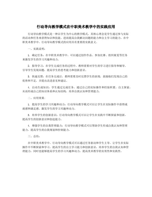 行动导向教学模式在中职美术教学中的实践应用