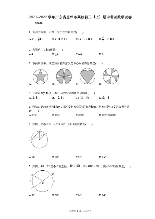 2021-2022学年-有答案-广东省惠州市某校初三(上)期中考试数学试卷