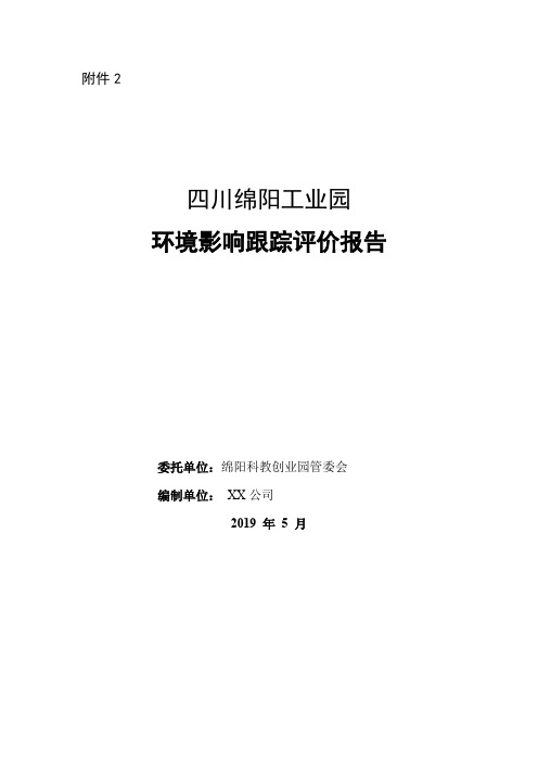 四川绵阳工业园环境影响跟踪评价报告【模板】