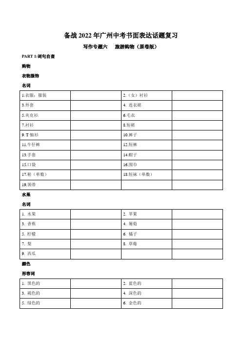 2022年广州中考书面表达话题复习六旅游购物(原卷版)