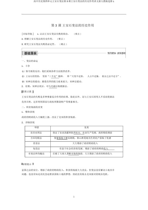 高中历史第四单元王安石变法第3课王安石变法的历史作用讲义新人教版选修1