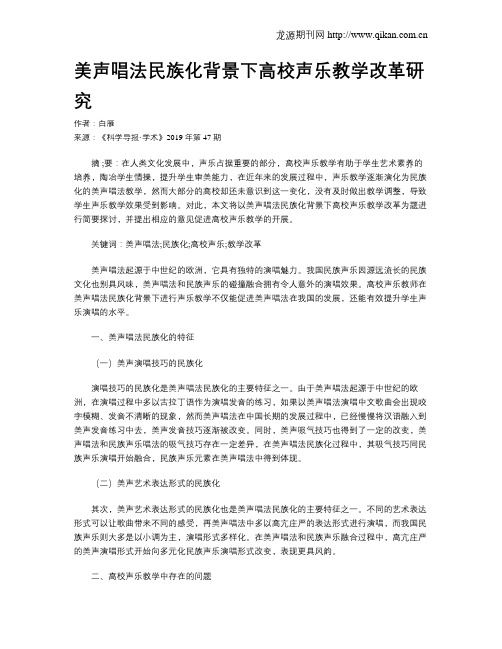 美声唱法民族化背景下高校声乐教学改革研究