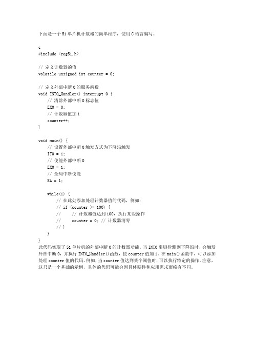 51单片机计数器程序c语言