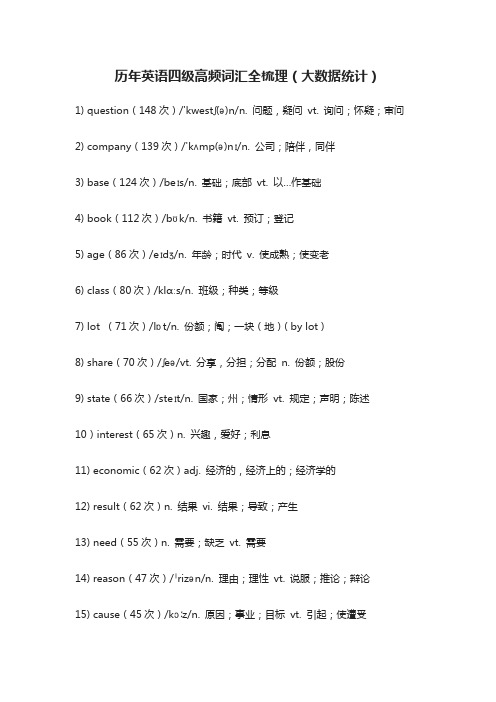 (全)历年英语四级高频词汇全梳理(大数据统计)2021