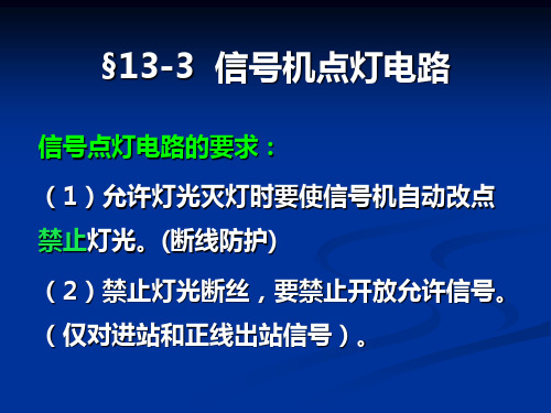 铁路信号课件信号机点灯电路